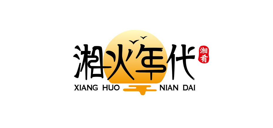 湘火年代餐廳品牌logo設計